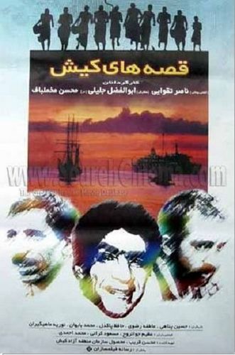 Tales of Kish AKA Ghessé hayé kish (1999) Abolfazl Jalili, Mohsen Makhmalbaf, Hossein Panahi, Atefeh Razavi, Hafez Pakdel