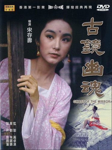 Ghost of the Mirror / Gu jing you hun (1974) Tsun-Shou Sung, Ping-Yu Chang, Wei-Min Chiang, Zhuohuang Huang