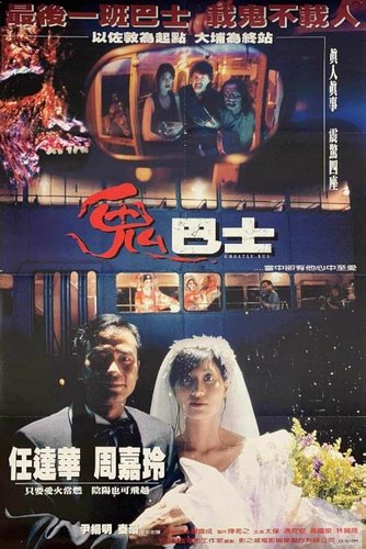 Ghostly Bus (1995) Gwing-Gai Lee, Wilson Tong, Simon Yam