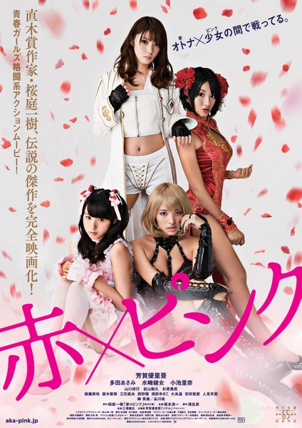 Girl’s Blood (2014) Koichi Sakamoto, Yuria Haga, Oshima Haruka, Sanae Hitomi
