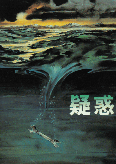 Yoshitarô Nomura – Giwaku AKA Suspicion (1982)