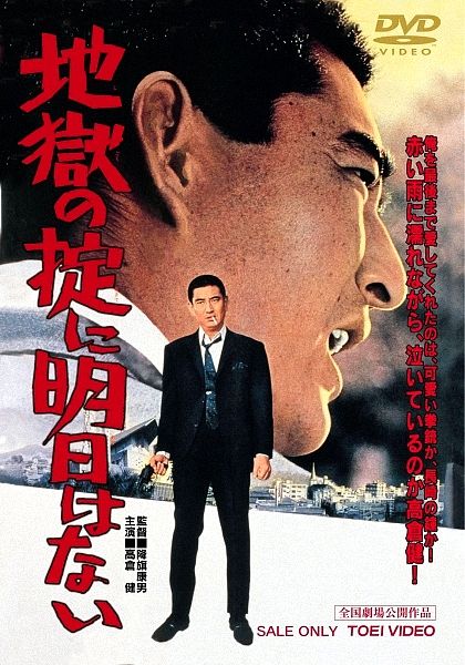 Jigoku no okite ni asu wa nai / Glorious Fights (1966) Yasuo Furuhata, Ken Takakura, Rentarô Mikuni, Yukiyo Toake, Action