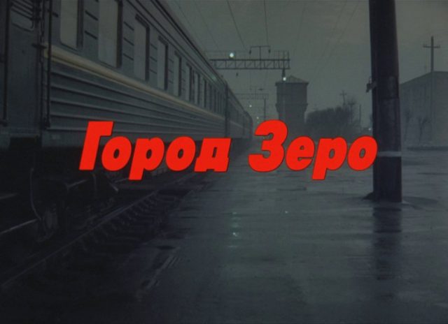 Karen Shakhnazarov - Gorod Zero AKA Zero City (1988)-poster