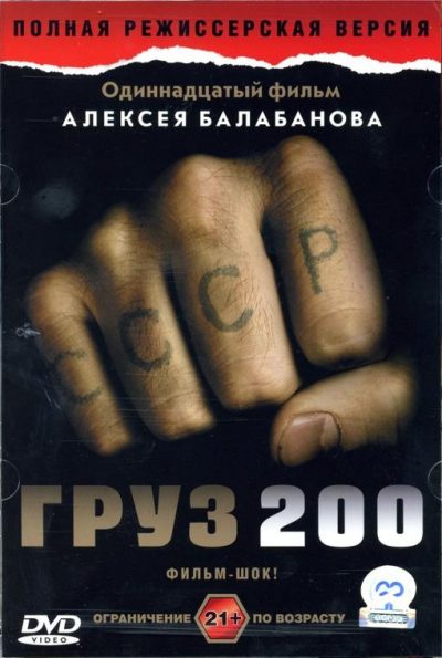 Aleksei Balabanov – Gruz 200 aka Cargo 200 (2007)
