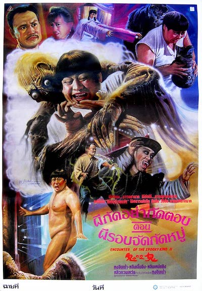 Ricky Lau – Gui yao gui AKA Close Encounters of the Spooky Kind 2 (1989)