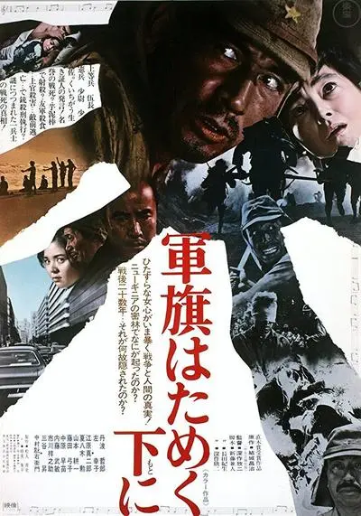 Gunki hatameku motoni (1972) | worldscinema.org