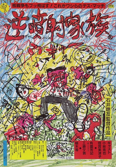 Gyakufunsha kazoku (1984) (HD) | worldscinema.org