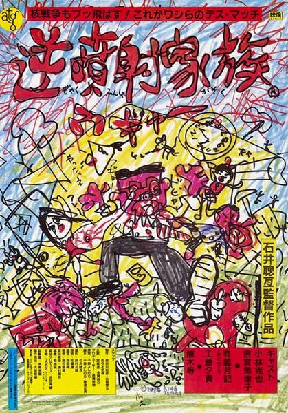 The Crazy Family / Gyakufunsha kazoku (1984) Gakuryû Ishii, Katsuya Kobayashi, Mitsuko Baishô, Yoshiki Arizono, Comedy, Drama