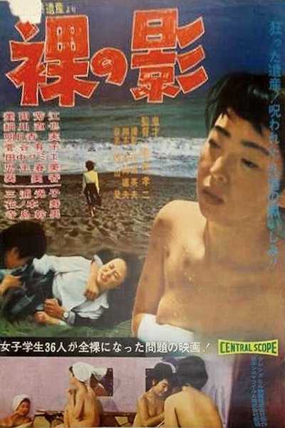 Hadaka no kage (1964) | worldscinema.org | Free Download