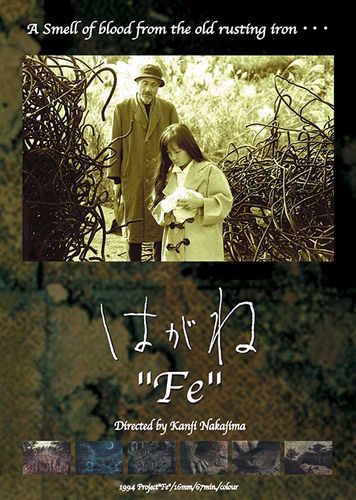 Fe AKA Hagane (1994) Kanji Nakajima, Fumiko Kawahara, Eiji Maruyama, Reina Oshibe