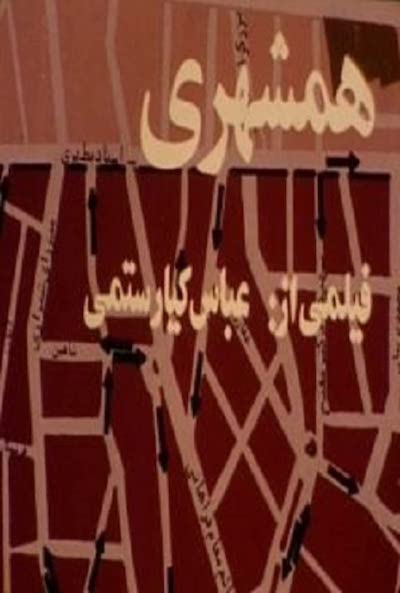 Abbas Kiarostami – Hamshahri AKA Fellow Citizen (1983)