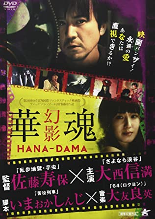 Hana-Dama: Phantom / Hanadama: Gen’ei (2016) Hisayasu Satô, Iori, Shima Ônishi, Kanade Ai