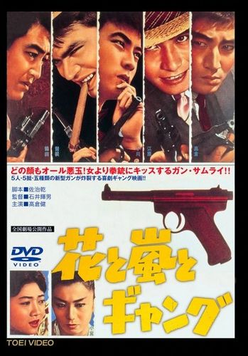 The Flower, the Storm, and the Gang AKA Hana to arashi to gyangu (1961) Teruo Ishii, Ken Takakura, Kôji Tsuruta, Mamoru Ogawa