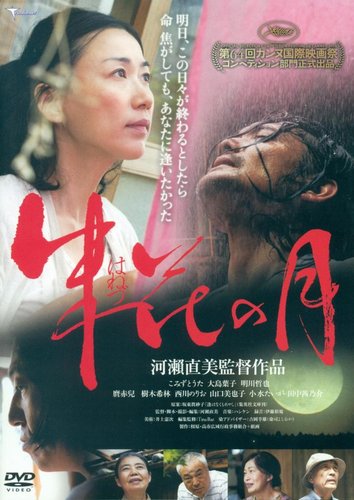 Hanezu no tsuki (2011) Naomi Kawase, Tôta Komizu