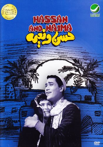 Hassan and Nayima AKA Hasan wa Naimah (1959) Henry Barakat, Muharram Fuad, Suad Husni, Mohammed Tawfik