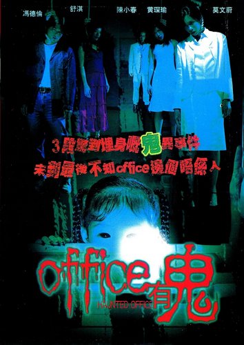 Haunted Office (2002) Marco Mak