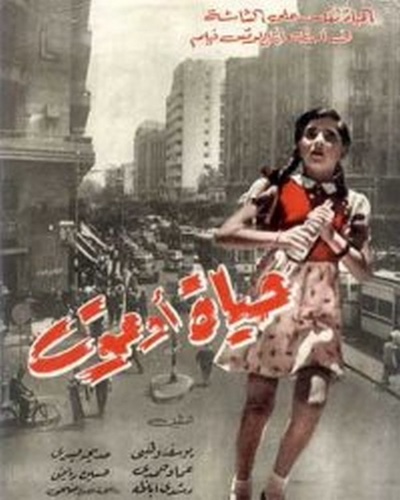 Hayat ou maut (1955) directed by Kamal El Sheikh