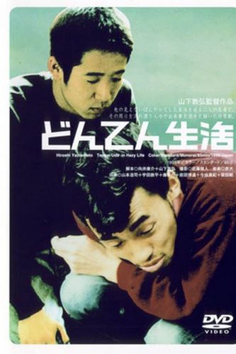 Hazy Life AKA Donten seikatsu (1999) Nobuhiro Yamashita, Uda Teppei, Hiroshi Yamamoto