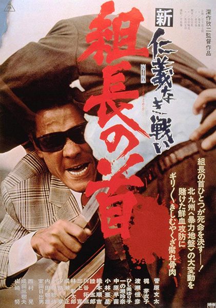 Head of the Boss / Shin jingi naki tatakai: Kumicho no kubi (1975) Kinji Fukasaku, Bunta Sugawara, Tsunehiko Watase, Yuriko Hishimi