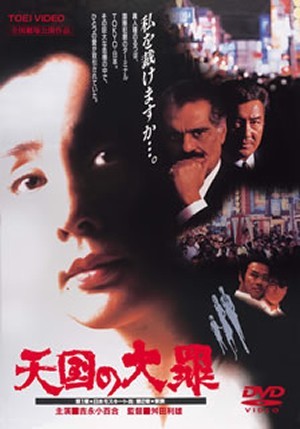 Heavenly Sin (1992) Toshio Masuda, Sayuri Yoshinaga, Omar Sharif, Hiroki Matsukata