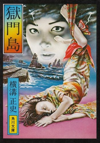 Hell’s Gate Island AKA Gokumon-to (1977) Kon Ichikawa, Koji Ishizaka, Yôko Tsukasa, Reiko Ôhara