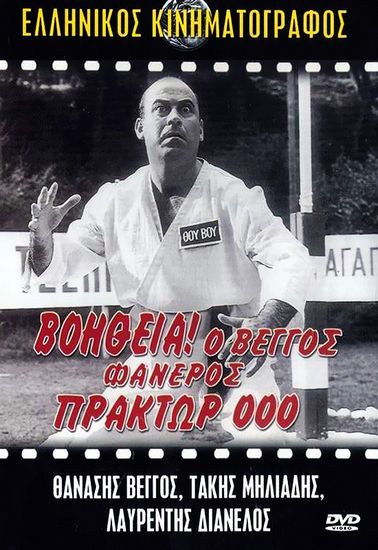 Help Its Vengos Visible Agent ‘000’ / Voitheia o Vengos faneros praktor ‘000’ (1967) Thanasis Vengos, Zannino, Dimitris Nikolaidis