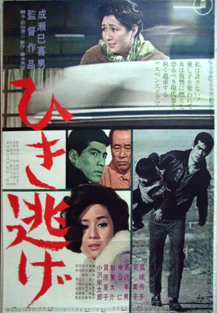 Hikinige / Hit and Run (1966) Mikio Naruse, Hideko Takamine, Yôko Tsukasa, Eitarô Ozawa, Crime, Drama
