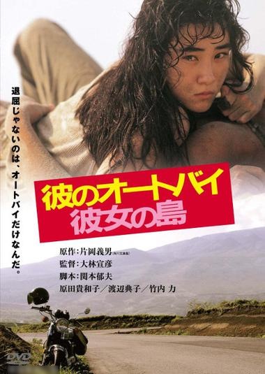 His Motorbike, Her Island (1986) Nobuhiko Ôbayashi, Kiwako Harada, Riki Takeuchi, Noriko Watanabe, Tomokazu Miura