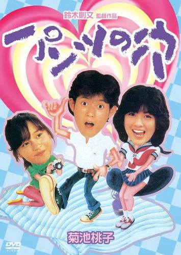 Pantsu no ana (1984) Norifumi Suzuki, Momoko Kikuchi, Yôichi Yamamoto, Yumi Yano