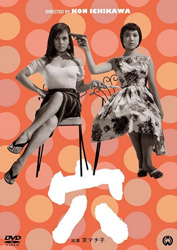 Hole in One / Ana (1957) Kon Ichikawa, Machiko Kyô, Eiji Funakoshi, Sô Yamamura