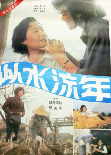 Homecoming AKA Si shui liu nian (1984) Ho Yim, Josephine Koo, Gaowa Siqin, Weixiang Xie