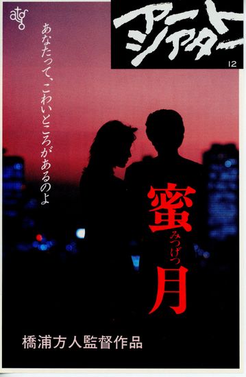 Honeymoon (1984) Hôjin Hashiura, Kôichi Satô, Kumi Nakamura, Masataka Abe