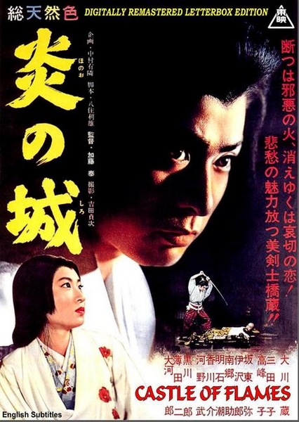 Castle of Flames / Hono-o no shiro (1960) Tai Katô, Hashizô Ôkawa, Denjirô Ôkôchi, Mieko Takamine