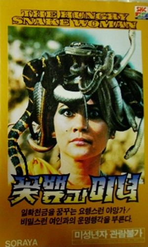 The Hungry Snake Woman AKA Petualangan Cinta Nyi Blorong (1986) Sisworo Gautama Putra, Suzzanna, Advent Bangun, George Rudy