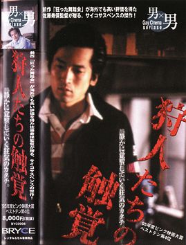 Hunters’ Sense of Touch AKA Karyudo-tachi no shokkaku (1995) Hisayasu Satô, Naoto Yoshimoto, Takeshi Itô, Yoji Tanaka