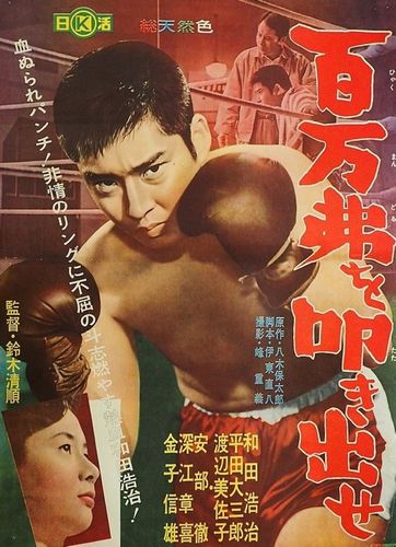 Million Dollar Smash-and-Grab / Hyakuman-doru o tatakidase (1961) Seijun Suzuki, Kôji Wada, Keisuke Noro, Michiko Sawa