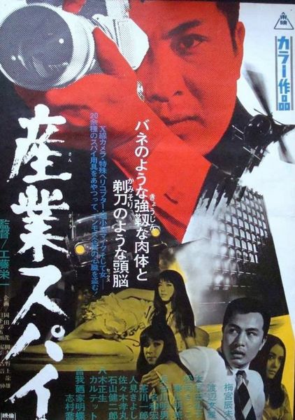 Industrial Spy (1968) Eiichi Kudô, Tatsuo Umemiya, Reiko Ônobuta, Kyôsuke Machida