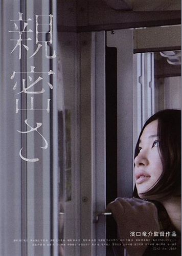 Intimacies AKA Shinmitsusa (2012) Ryûsuke Hamaguchi