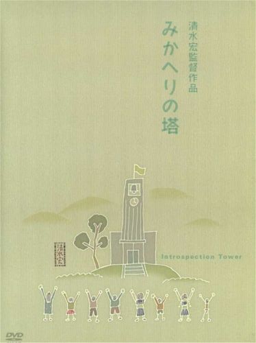 Introspection Tower / Mikaheri no tô (1941) Hiroshi Shimizu, Chimura Enoki, Teruo Furuya, Mamiko Harada