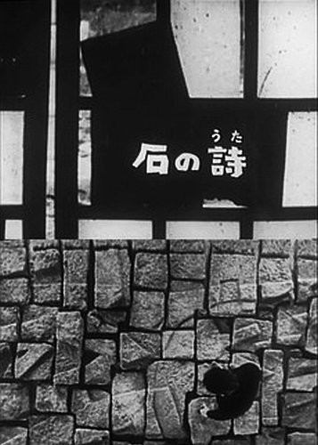 Ishi no uta (The Song of Stone) (1963) by Toshio Matsumoto