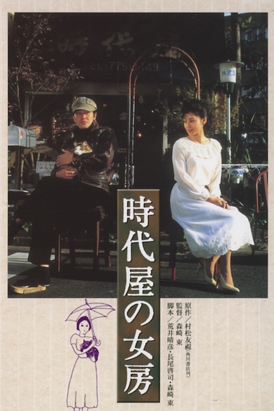 Azuma Morisaki – Jidai-ya no nyobo AKA Time and Tide (1983)