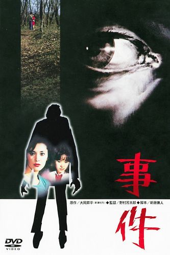 The Incident / Jiken (1978) Yoshitarô Nomura, Keiko Matsuzaka, Shinobu Ôtake, Toshiyuki Nagashima