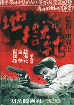 Flower in Hell AKA Jiokhwa (1958) Sang-ok Shin, Eun-hie Choi, Hae-won Jo, Hak Kim