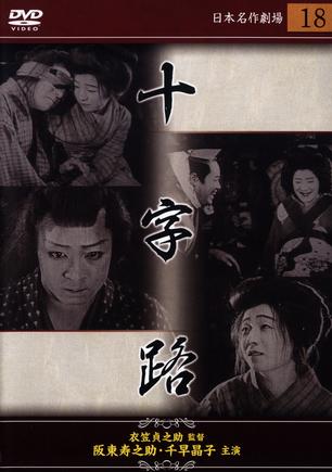 Crossroads / Jûjiro (1928) Teinosuke Kinugasa, Akiko Chihaya, Junosuke Bandô, Yukiko Ogawa