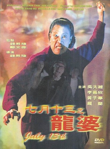 July 13: Dragon Granny (1996) Wellson Chin