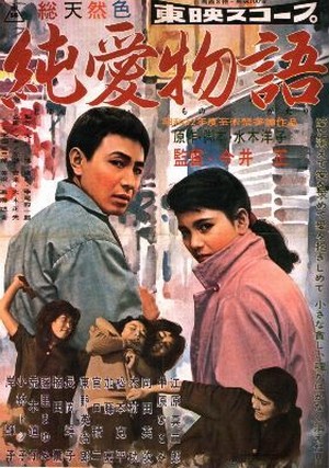 The Story of Pure Love / Jun’ai monogatari (1957) Tadashi Imai, Shinjirô Ehara, Hitomi Nakahara, Eiji Okada