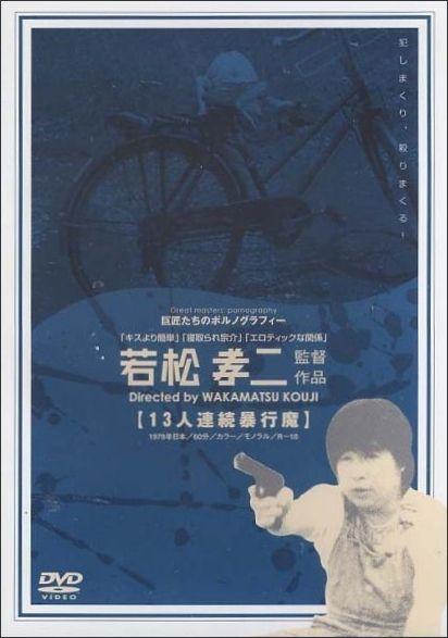 Jûsan-nin renzoku bôkôma / Serial Rapist (1978) Kôji Wakamatsu, Kumiko Araki, Mayuko Hino, Kayoko Sugi, Horror, Erotic
