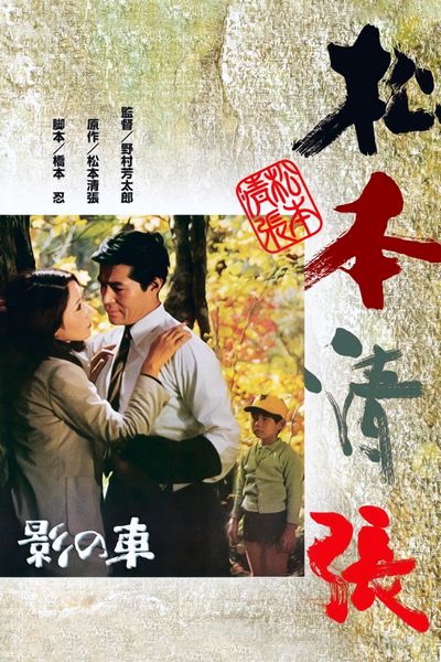 Kage no kuruma / The Shadow Within (1970) Yoshitarô Nomura, Shima Iwashita, Gô Katô, Mayumi Ogawa