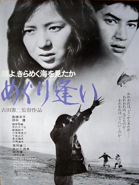 Kamome-yo, kirameku umi o mitaka/meguri ai / Oh Seagull, Have You Seen the Sparkling Ocean? : An Encounter (1975) Kenji Yoshida, Ken Tanaka, Yôko Takahashi, Akemi Negishi, Drama