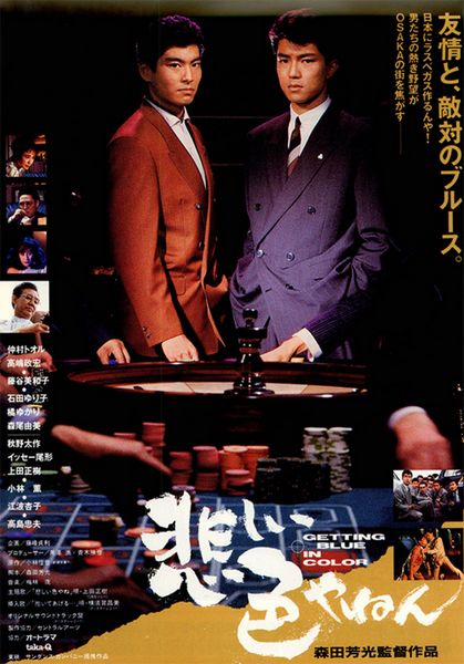 Kanashi iro yanen / Getting Blue in Color (1988) Yoshimitsu Morita, Tôru Nakamura, Masahiro Takashima, Miwako Fujitani, Action, Crime, Drama